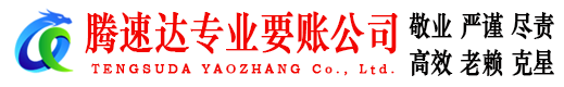 歙县腾速达清债公司